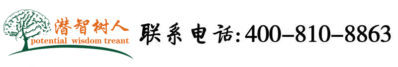 看日本女人被操屄北京潜智树人教育咨询有限公司